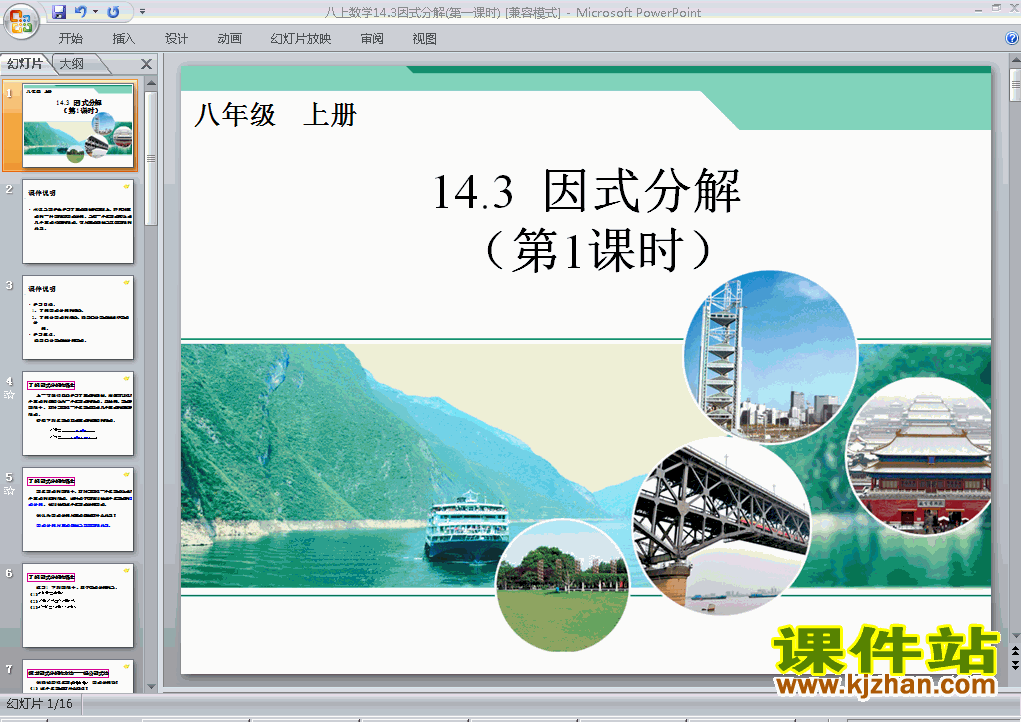 八上数学14.3因式分解优秀获奖PPT课件下载