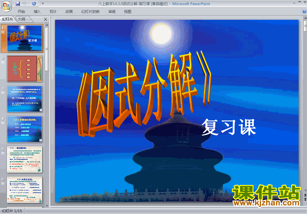 八年级数学上册14.3因式分解复习课上课ppt课件下载