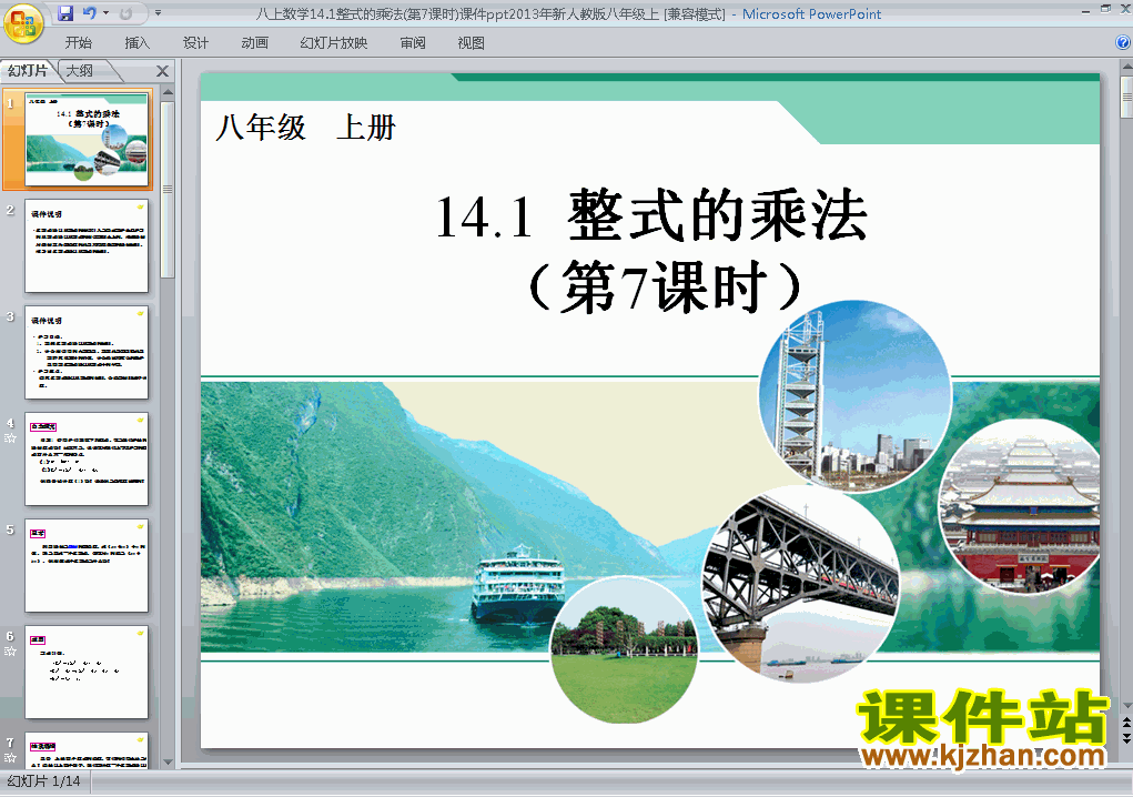 八年级上册数学14.1整式的乘法优质课ppt课件下载