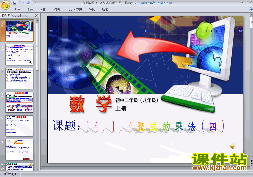 八年级上册数学14.1整式的乘法优质课ppt课件下载
