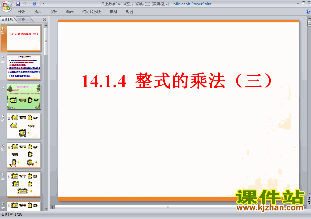 下载八上数学公开课ppt14.1整式的乘法课件