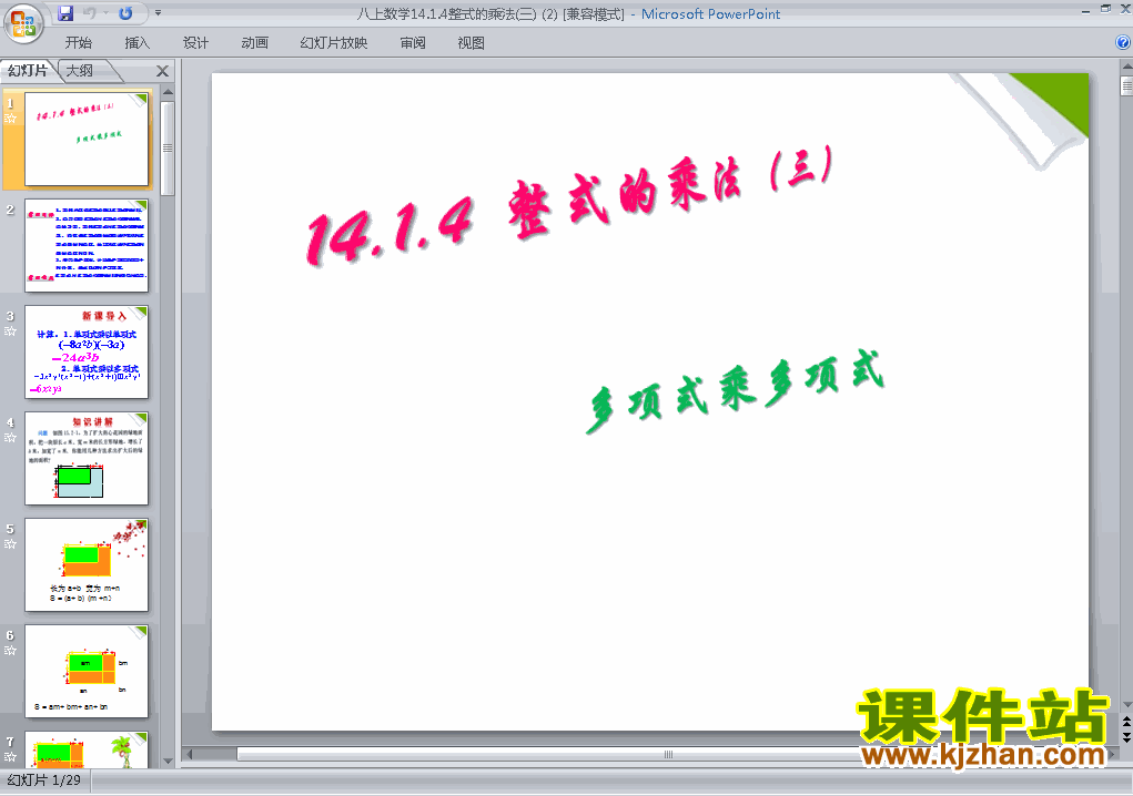 下载八上数学教研课ppt14.1整式的乘法多项式乘以多项式课件