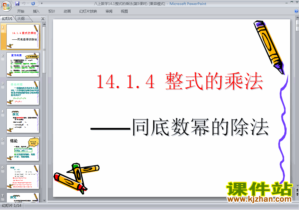 八上数学14.1整式的乘法ppt同底数幂的除法教学课件下载