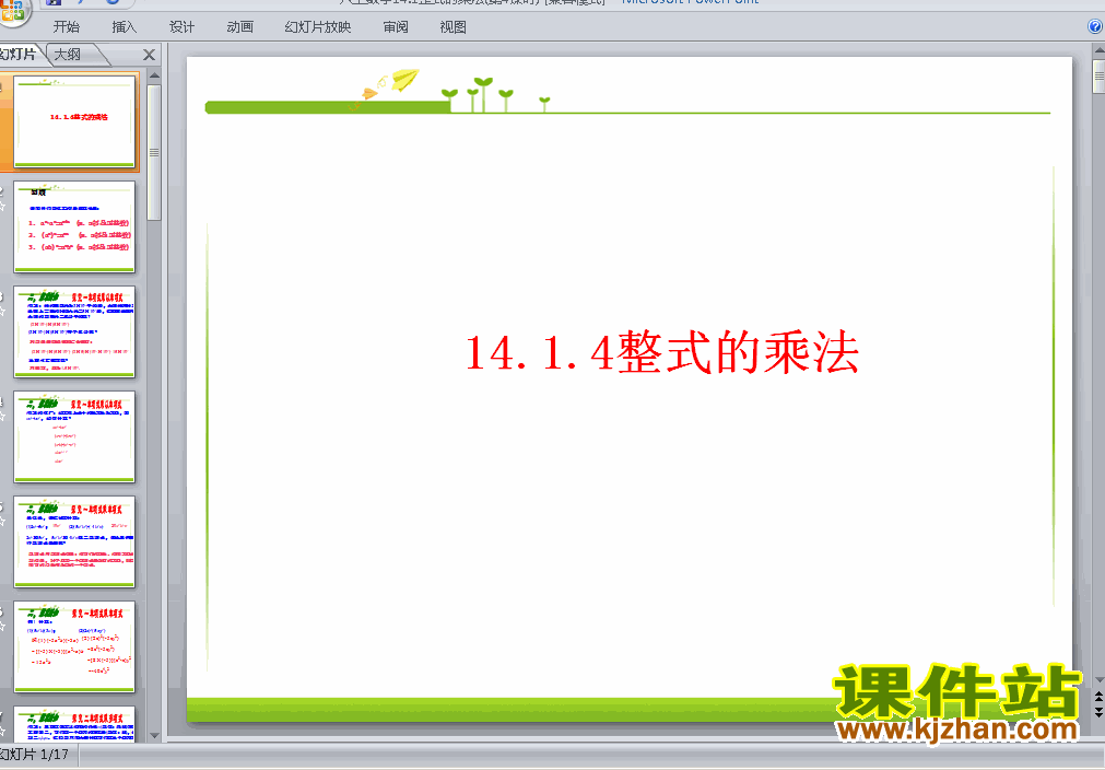 人教版数学14.1整式的乘法ppt原创课件（八上）