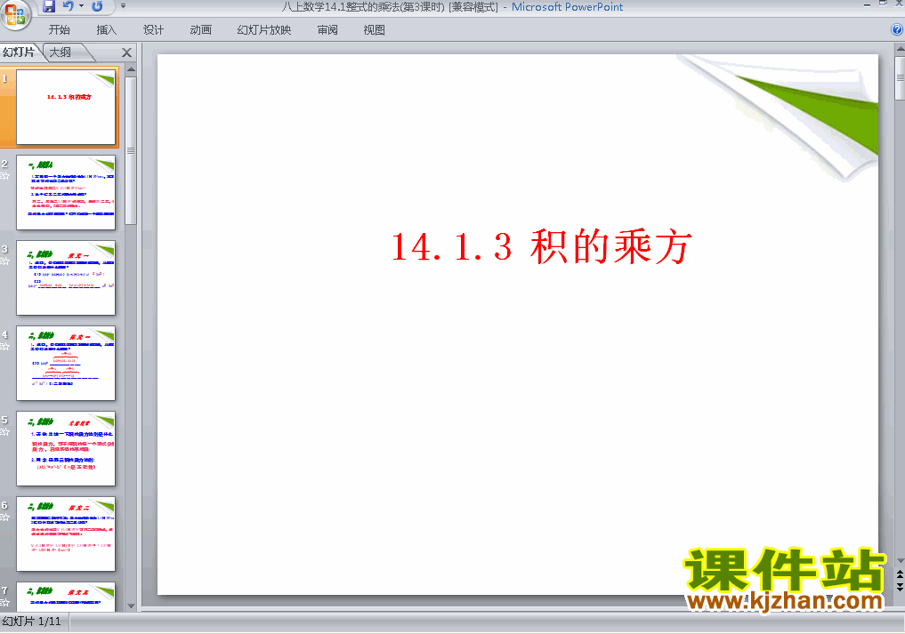 14.1整式的乘法积的乘方PPT教学自制课件(八年级数学上册)