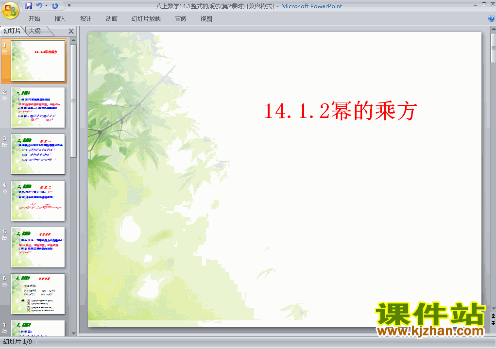 八上数学14.1整式的乘法幂的乘方优秀获奖PPT课件下载