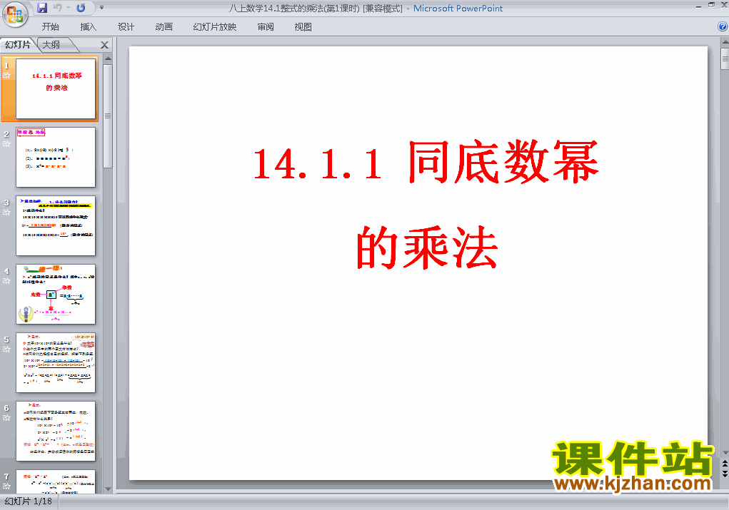 八上人教版数学14.1整式的乘法同底数幂的乘法精品PPT课件下