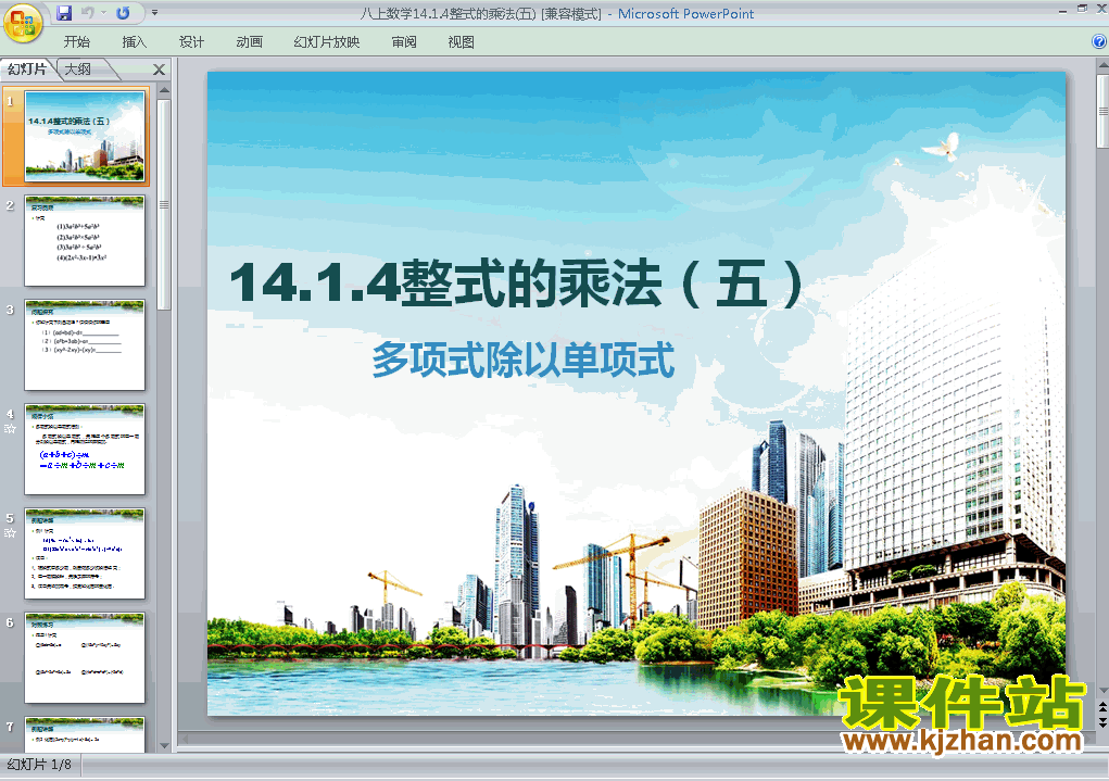 八年级数学上册14.1整式的乘法多项式除以单项式ppt课件下载