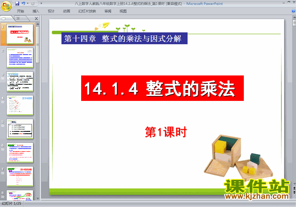 八上数学14.1整式的乘法优质课ppt课件下载