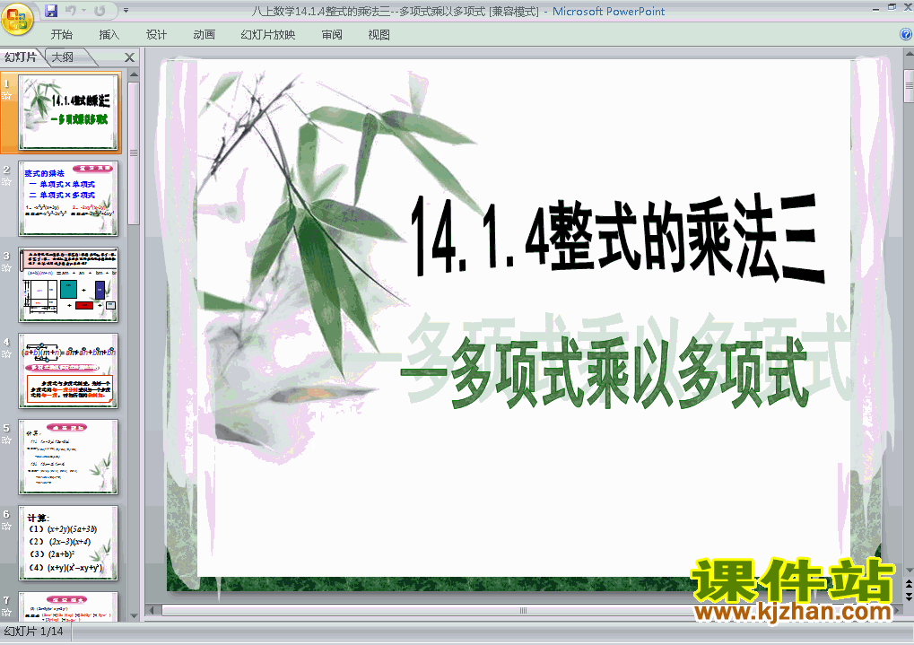 14.1整式的乘法多项式乘以多项式八年级上册数学公开课ppt课