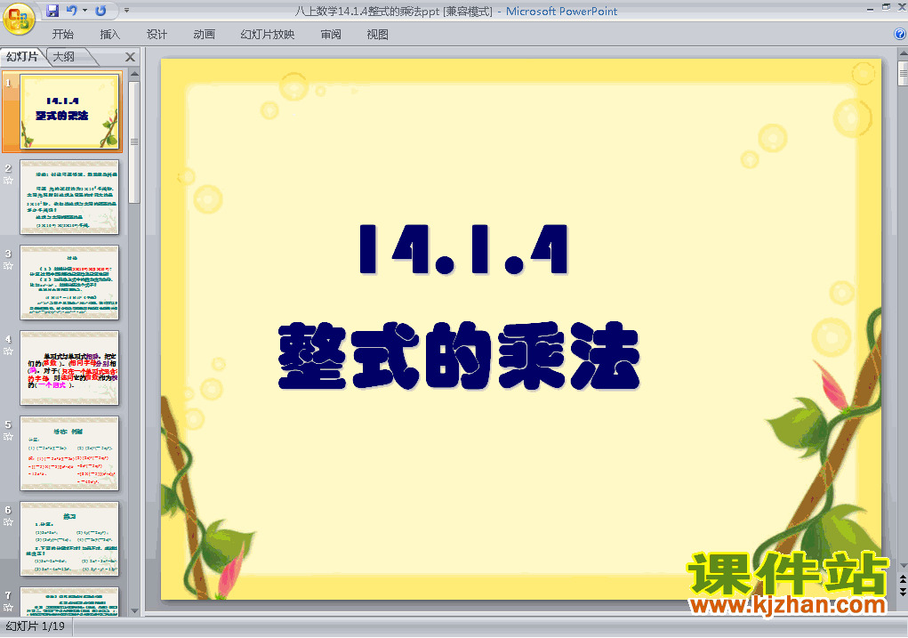 八上数学14.1整式的乘法ppt比赛教学课件下载