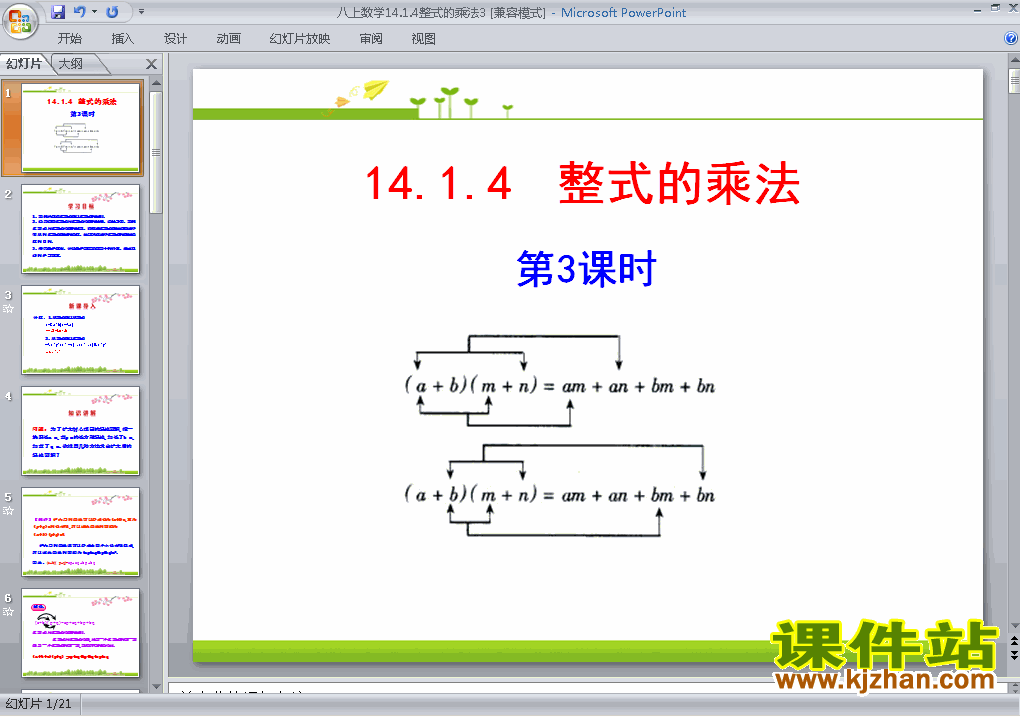 人教版八上数学14.1整式的乘法ppt原创优秀课件
