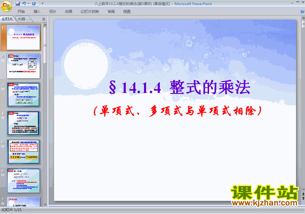 八上数学14.1整式的乘法优秀获奖PPT课件下载