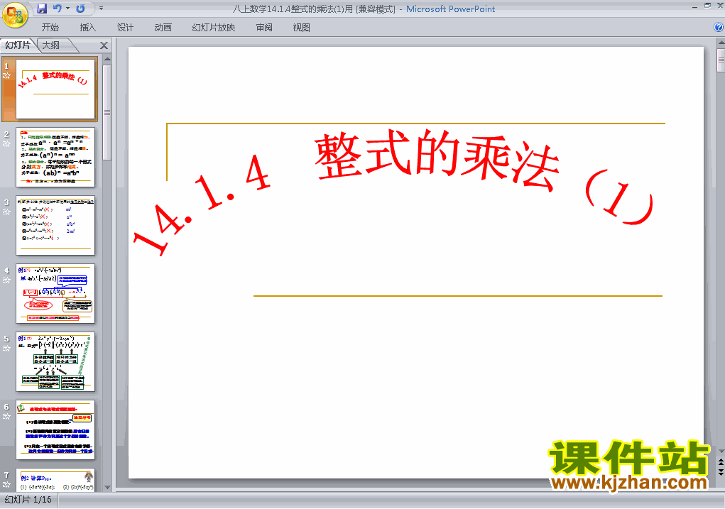 八上人教版数学14.1整式的乘法精品PPT课件下载