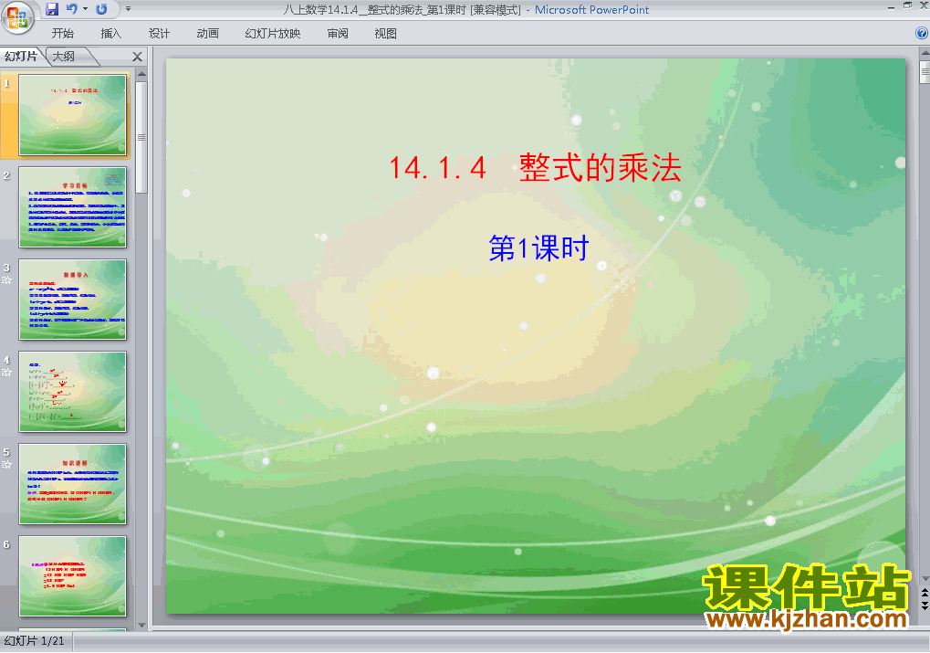 八年级数学上册14.1整式的乘法上课ppt课件下载