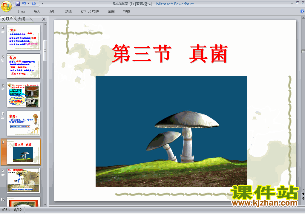 八年级生物上册5.4.3真菌上课ppt课件下载