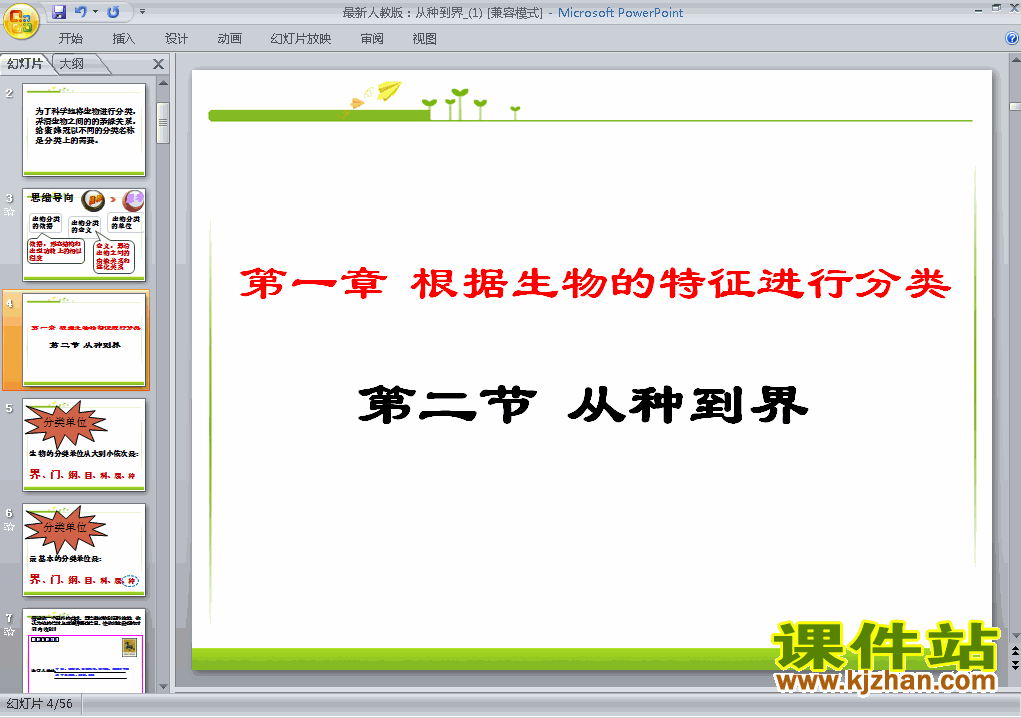 八年级上册生物6.1.2从种到界优质课ppt课件下载