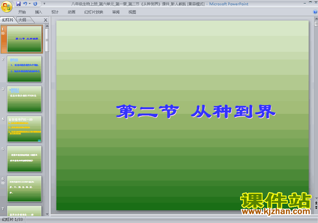 八上生物6.1.2从种到界ppt比赛获奖教学课件下载