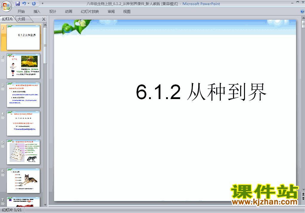 人教版生物6.1.2从种到界ppt原创课件（八上）