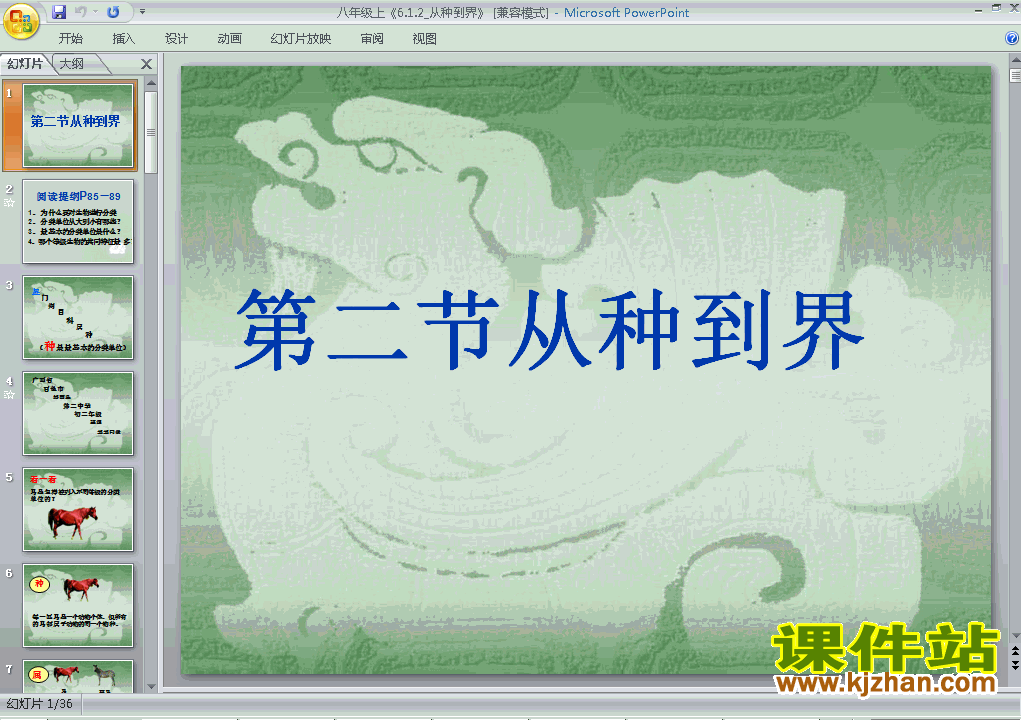 6.1.2从种到界PPT教学自制课件(八年级生物上册)