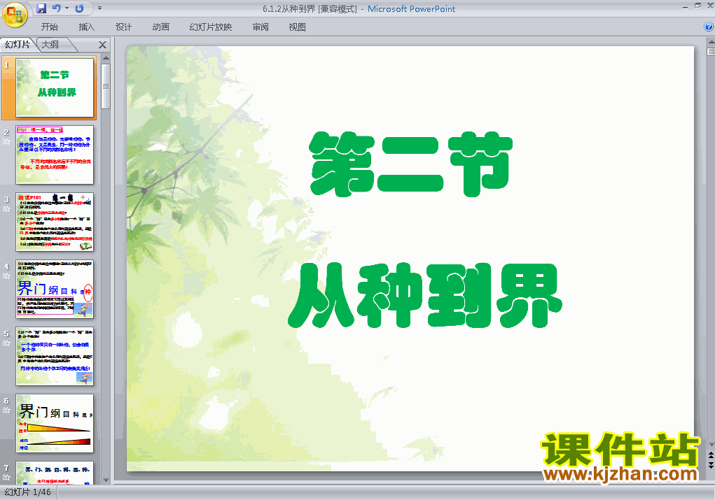 八上人教版生物6.1.2从种到界精品PPT课件下载