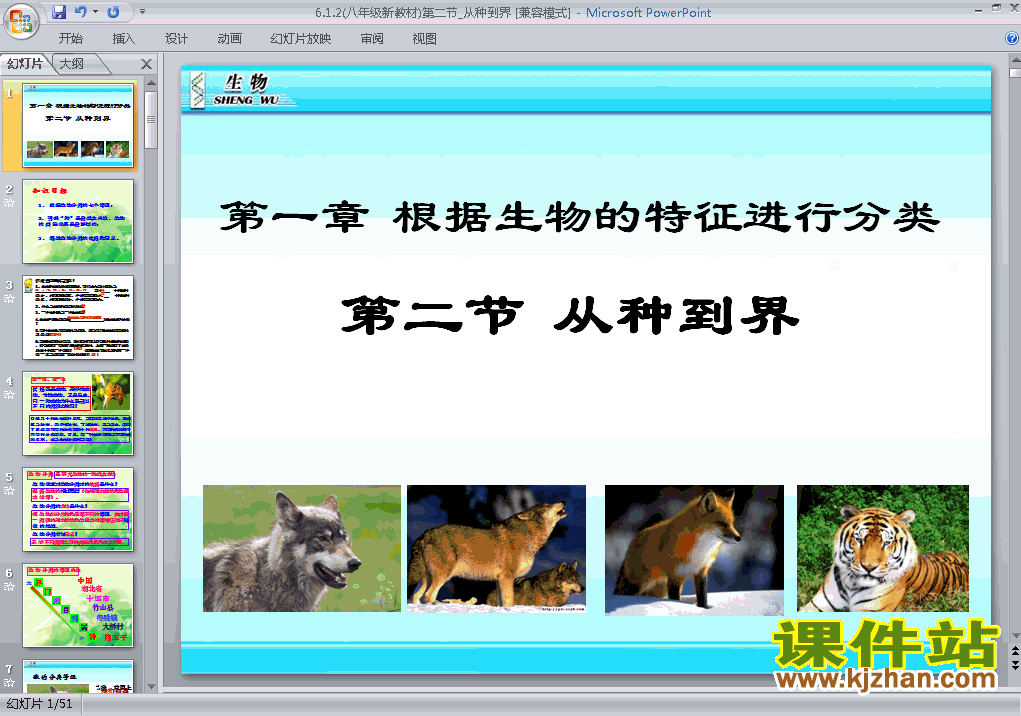 八年级生物上册6.1.2从种到界上课ppt课件下载