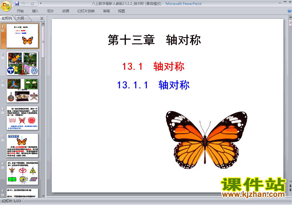 八年级上册数学13.1轴对称优质课ppt课件下载