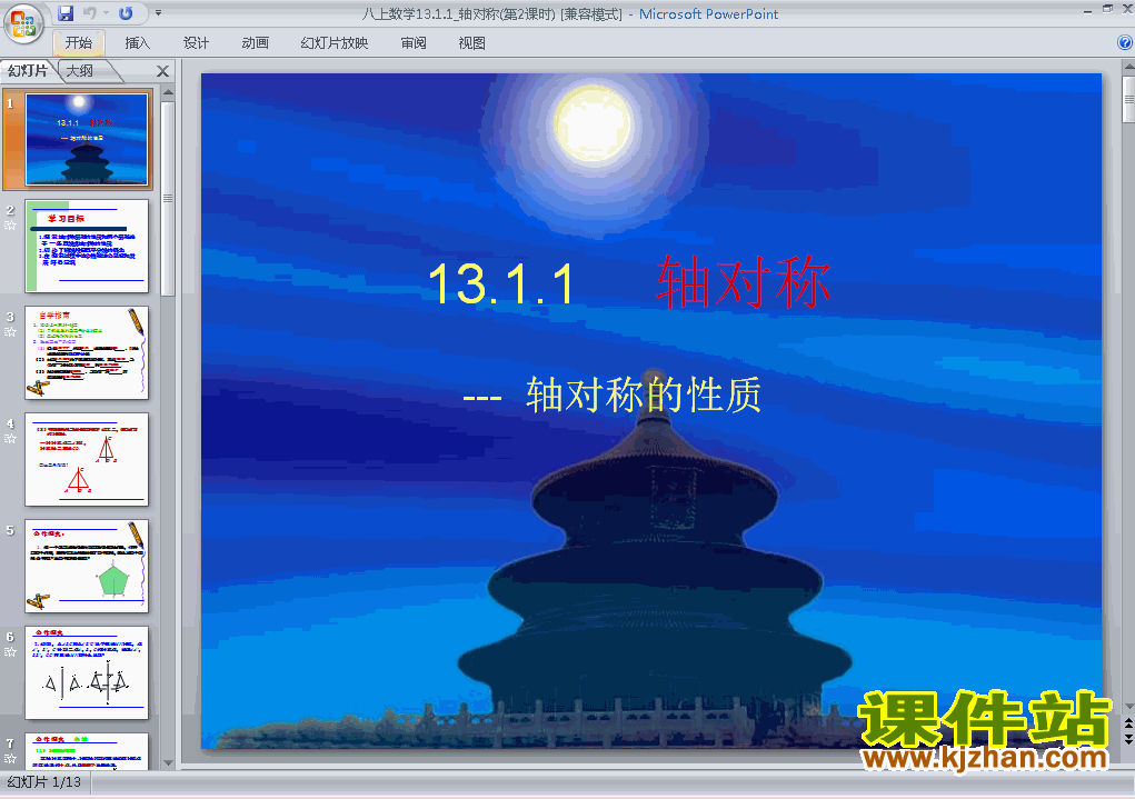 下载八上数学公开课ppt13.1轴对称课件