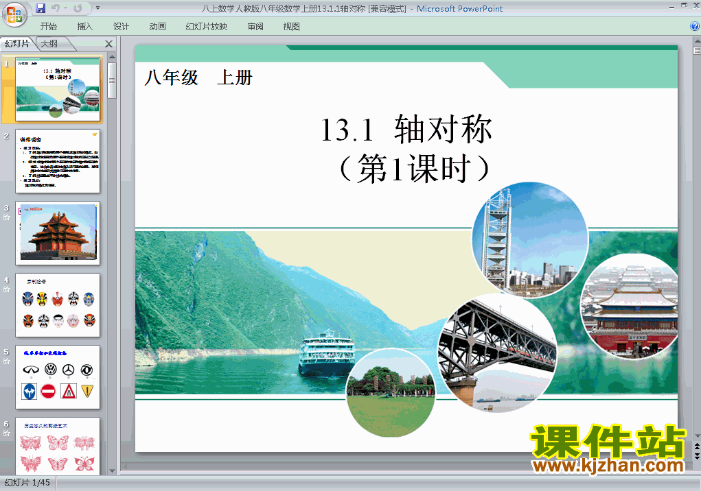 八上数学13.1轴对称ppt比赛获奖教学课件下载