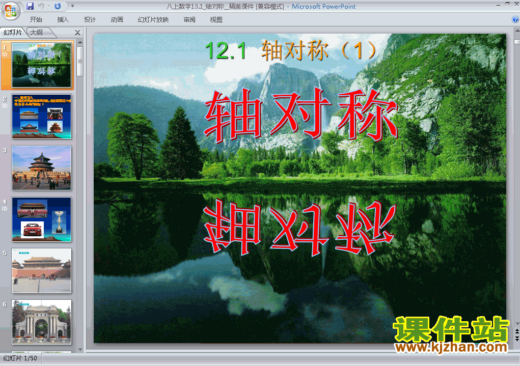 八上数学13.1轴对称优秀获奖PPT课件下载