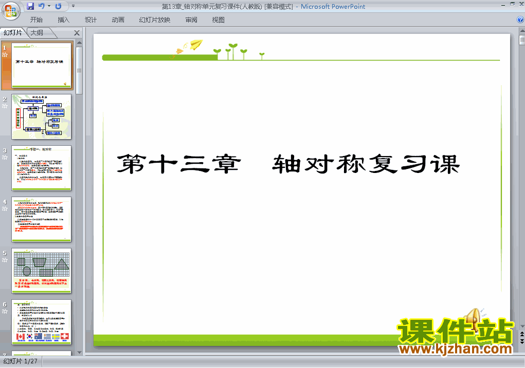 下载八上数学教研课ppt第13章轴对称复习题13课件