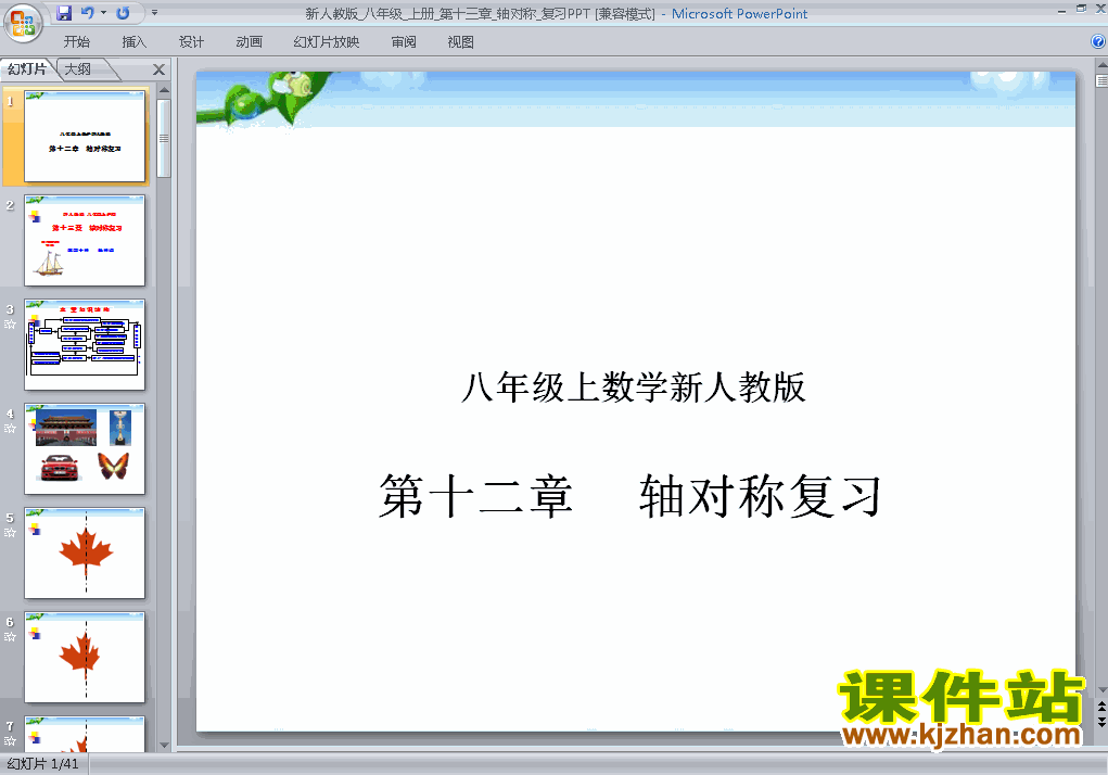 下载第13章轴对称复习题13八年级上册数学公开课ppt课件