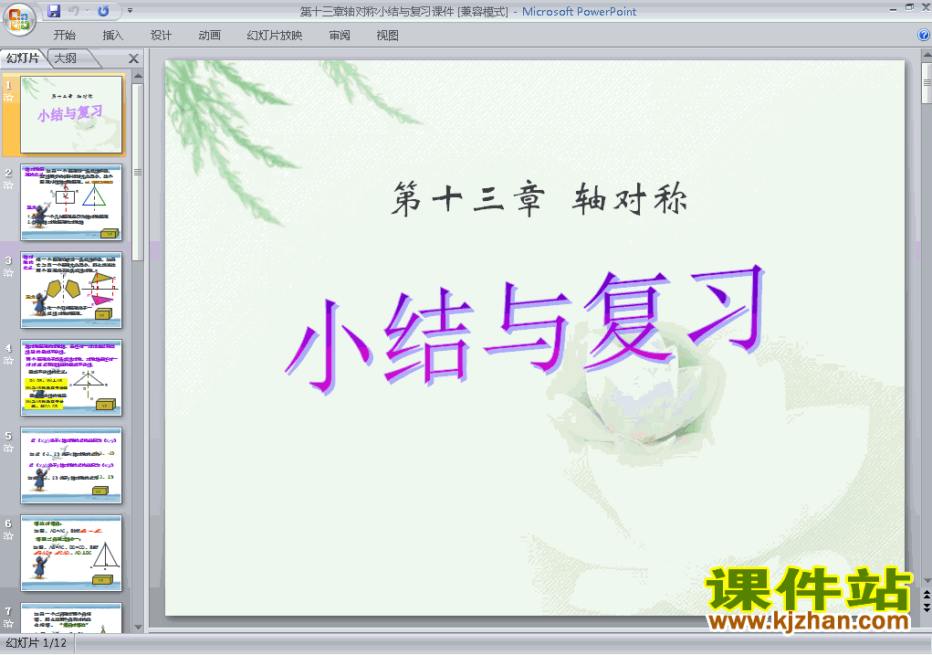 人教版数学第13章轴对称复习题13ppt原创课件（八上）