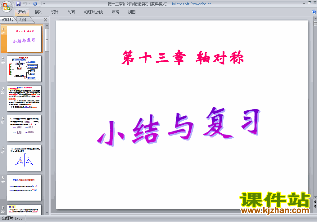八上数学第13章轴对称复习题13优秀获奖PPT课件下载