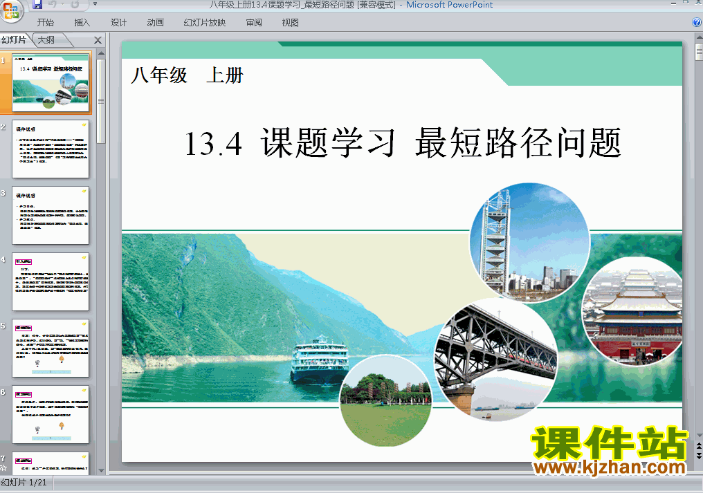 八年级上册数学13.4最短路径问题优质课ppt课件下载