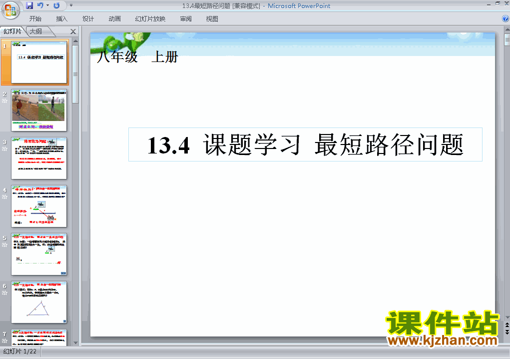 八上数学13.4最短路径问题ppt比赛获奖教学课件下载