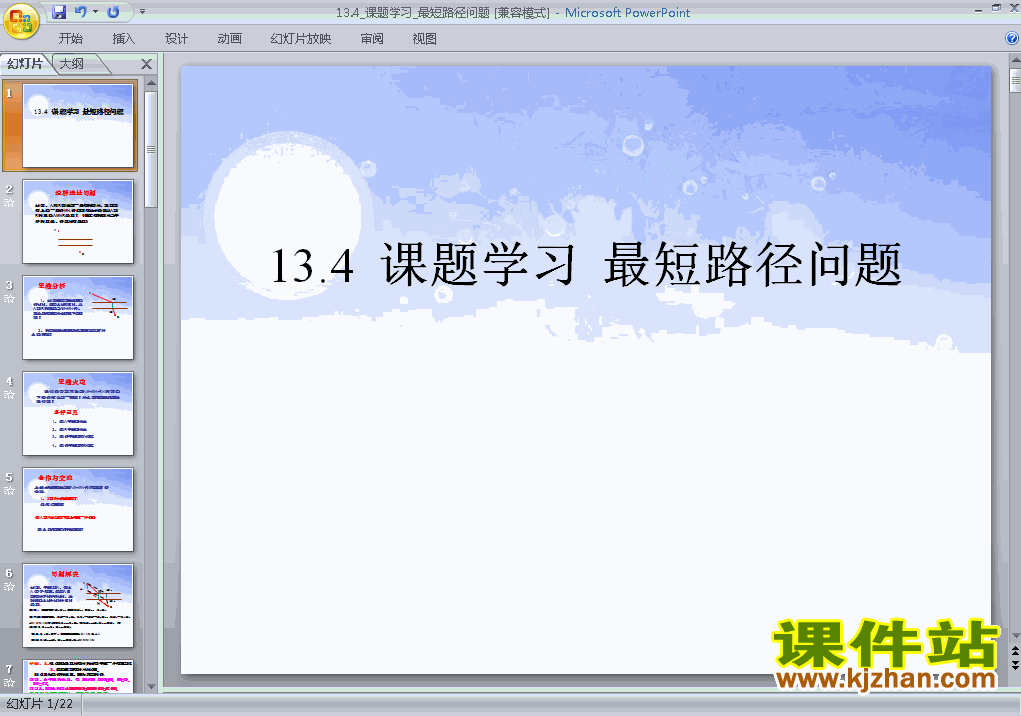 13.4最短路径问题PPT教学自制课件(八年级数学上册)