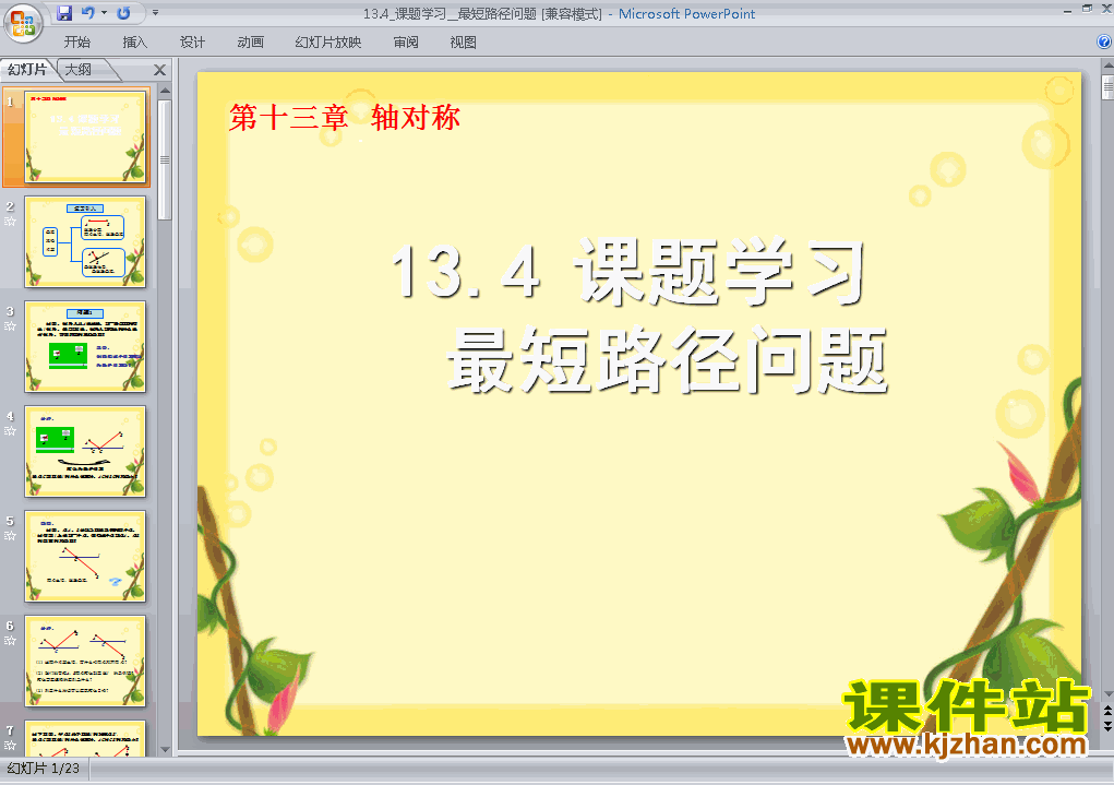 八上数学13.4最短路径问题优秀获奖PPT课件下载