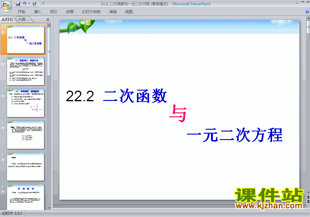 22.2二次函数与一元二次方程PPT教学自制课件(九年级数学上册)