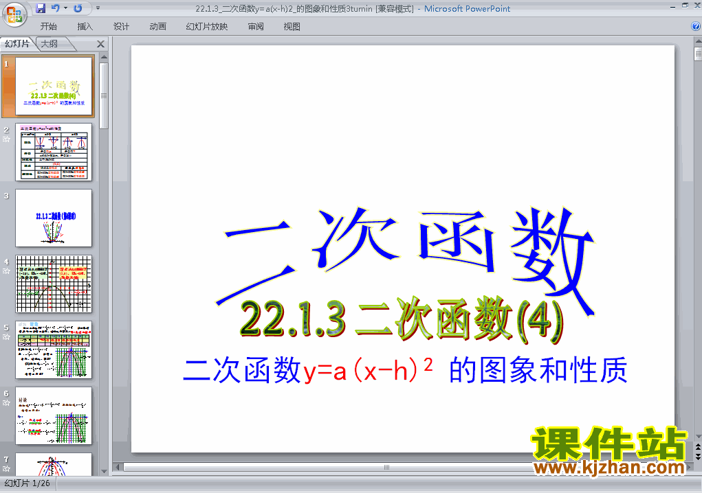 22.1.3二次函数y=a(x-h)2+k的图象和性质PPT课件