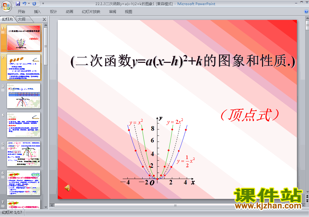 九上22.1.3二次函数y=a(x-h)2+k的图象和性质教研课PPT教学课件