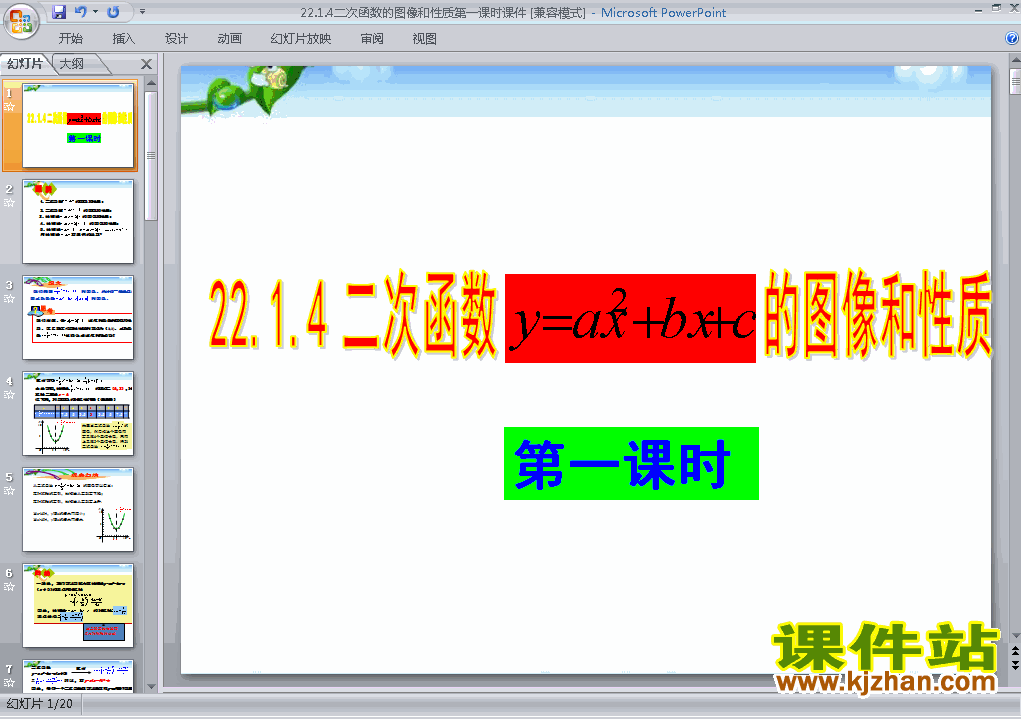 22.1.4二次函数y=ax2+bx+c的图象和性质优质课ppt课件下载