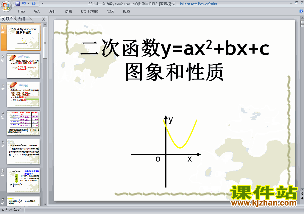 22.1.4二次函数y=ax2+bx+c的图象和性质九上数学公开课ppt课件