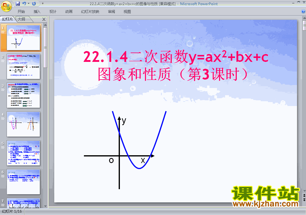 22.1.4二次函数y=ax2+bx+c的图象和性质ppt教学课件下载