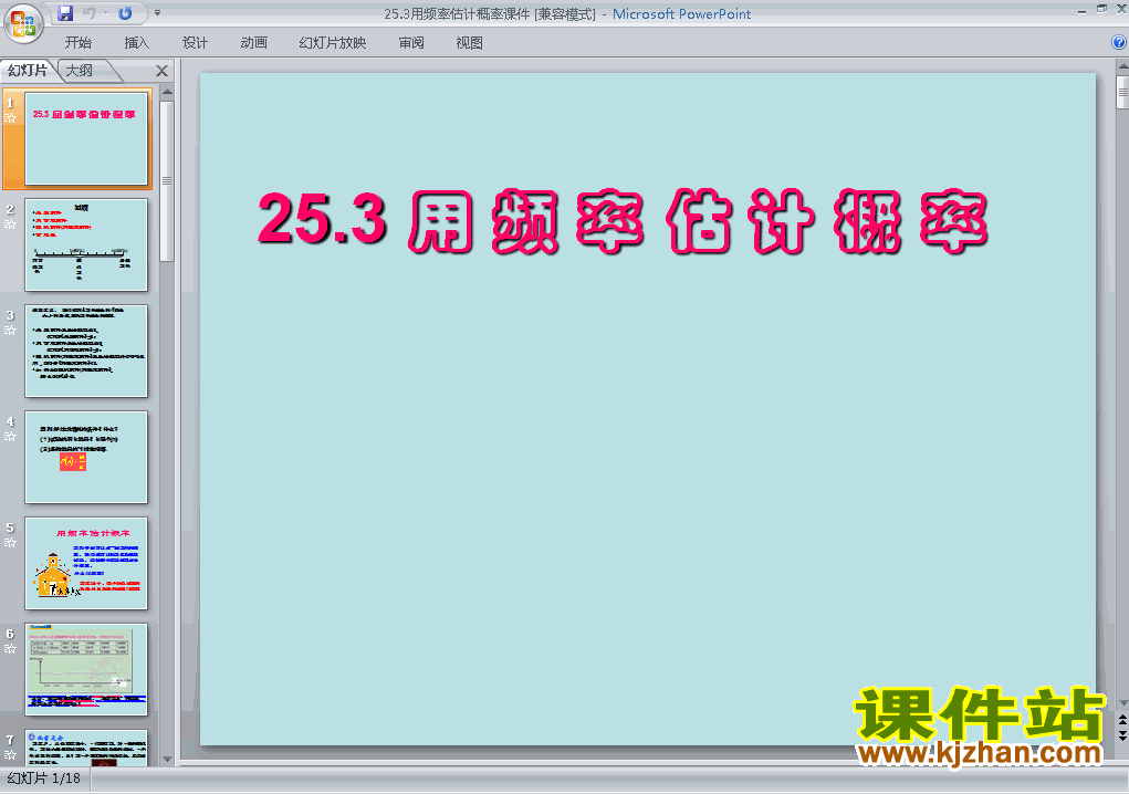 九年级上册数学25.3用频率估计概率优质课ppt课件下载