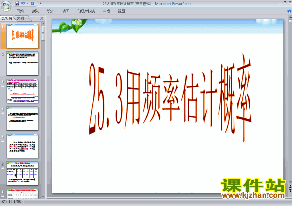 九上数学25.3用频率估计概率ppt比赛获奖教学课件下载