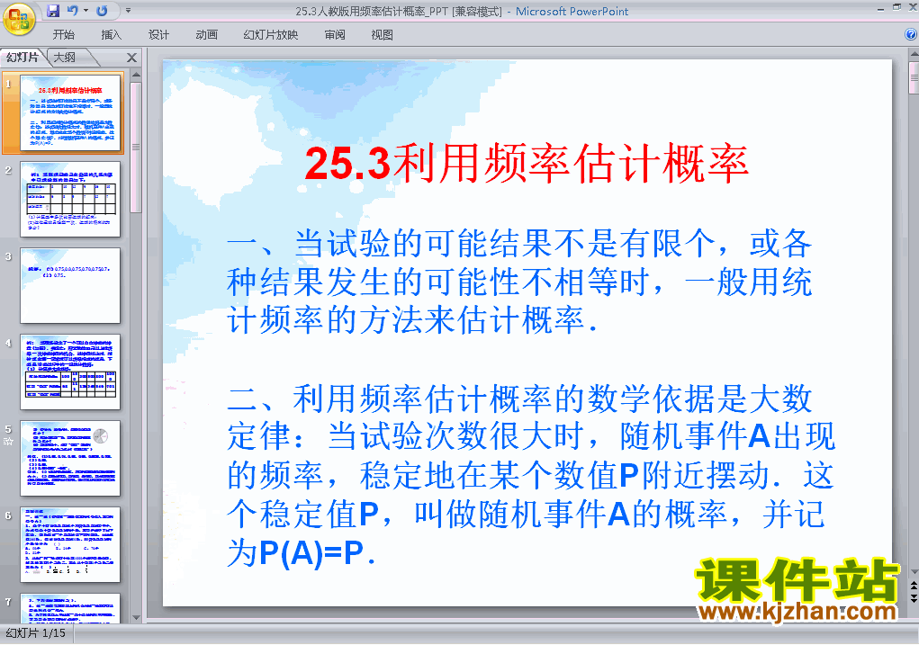 25.3用频率估计概率PPT教学自制课件(九年级数学上册)