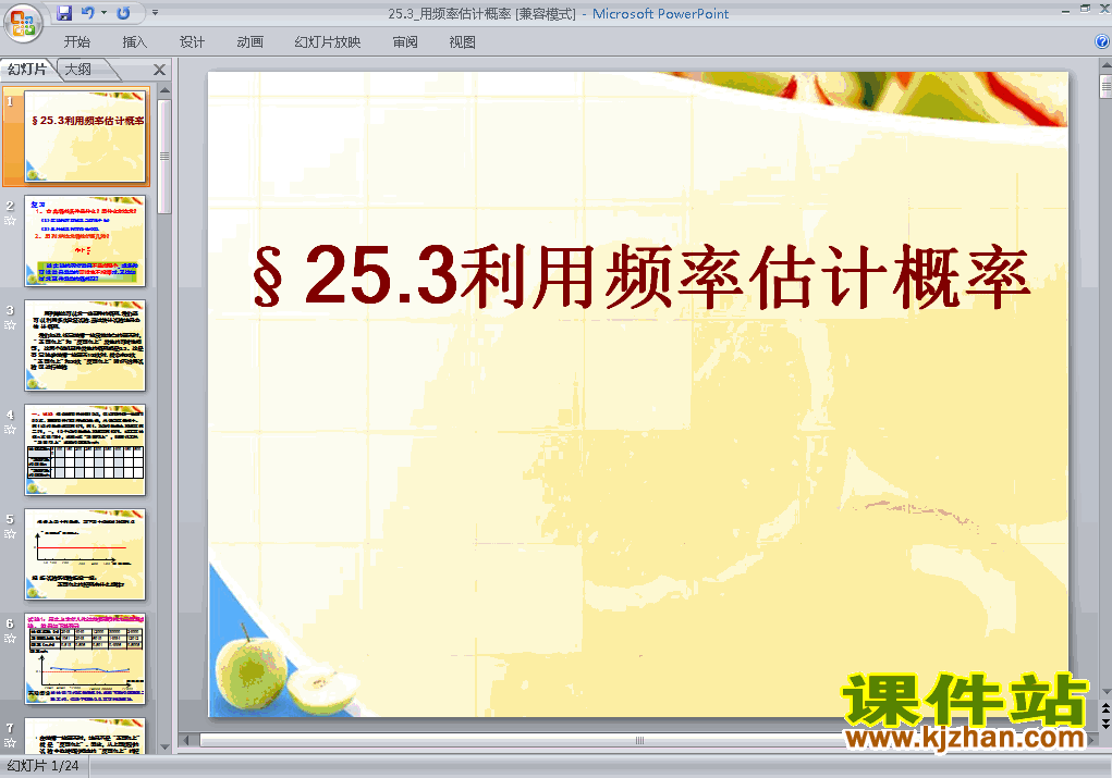 九上数学25.3用频率估计概率优秀获奖PPT课件下载
