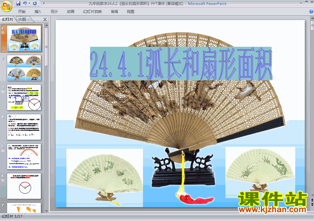 九年级上册数学24.4弧长和扇形面积优质课ppt课件下载