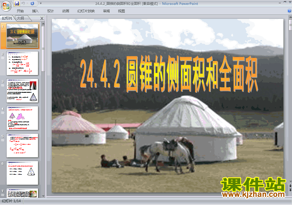 下载九上数学公开课ppt24.4弧长和扇形面积课件